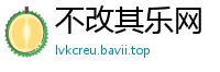 不改其乐网